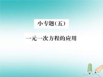 浙教版七年级上册5.4 一元一次方程的应用习题ppt课件