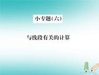 初中数学浙教版七年级上册6.4  线段的和差习题课件ppt