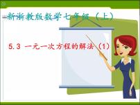 初中数学浙教版七年级上册5.3 一元一次方程的解法课文ppt课件