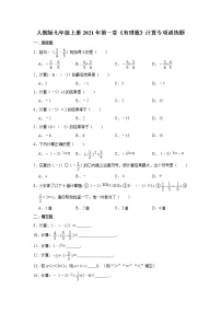 初中数学人教版七年级上册第一章 有理数综合与测试课堂检测