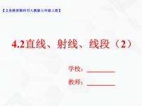 初中数学人教版七年级上册4.2 直线、射线、线段公开课教学ppt课件