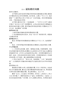 初中数学人教版八年级上册13.4课题学习 最短路径问题教学设计