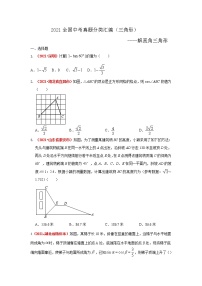 2021全国中考数学真题分类汇编- -三角形  解直角三角形