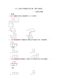 2021全国中考数学真题分类汇编--.图形与变换 视图与投影