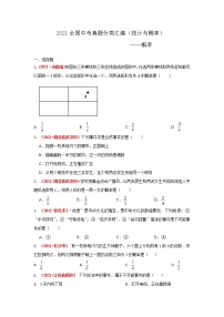 2021年全国中考数学真题分类汇编：统计与概率