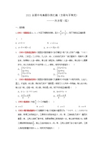 2021全国中考数学真题分类汇编--方程与不等式——一元一次方程（组）