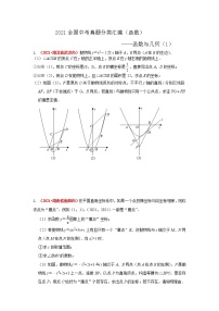 2021全国中考数学真题分类汇编--函数与几何（压轴题1）