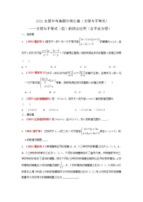 2021全国中考数学真题分类汇编--方程与不等式（组）的综合应用（含不定方程）