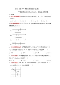 2021全国中考数学真题分类汇编--平面直角坐标系中点的坐标、函数定义及图象 ）