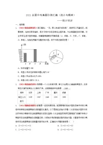 2021全国中考数学真题分类汇编--统计与概率 统计初步