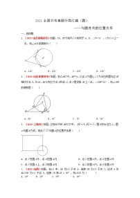 2021全国中考数学真题分类汇编--圆——与圆有关的位置关系