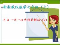初中数学浙教版七年级上册5.3 一元一次方程的解法背景图ppt课件
