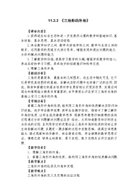 人教版第十一章 三角形11.2 与三角形有关的角11.2.2 三角形的外角教学设计