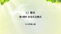 数学人教版2.1 整式多媒体教学课件ppt