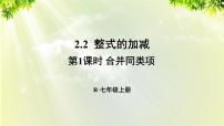 初中数学2.2 整式的加减说课课件ppt