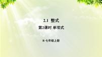 人教版七年级上册2.1 整式集体备课ppt课件