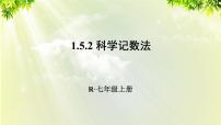 初中数学人教版七年级上册1.5.2 科学记数法课文内容ppt课件