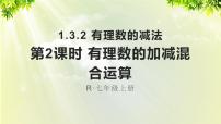 初中数学人教版七年级上册1.3.2 有理数的减法教案配套ppt课件