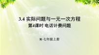 初中数学人教版七年级上册3.4 实际问题与一元一次方程课文配套课件ppt