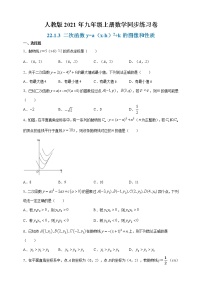 初中数学人教版九年级上册第二十二章 二次函数22.1 二次函数的图象和性质22.1.3 二次函数y＝a（x－h）2＋k的图象和性质复习练习题