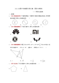 2021年全国中考数学真题分类汇编--.图形与变换——平移与旋转