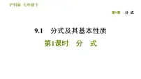 初中9.1 分式及其基本性质教案配套课件ppt