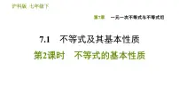 2021学年7.1 不等式及其基本性质课文内容课件ppt