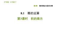 沪科版七年级下册8.1 幂的运算评课ppt课件