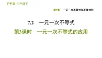 七年级下册7.2 一元一次不等式教课ppt课件