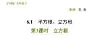 初中数学沪科版七年级下册第6章 实数6.1 平方根 、立方根多媒体教学ppt课件