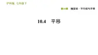初中沪科版第10章 相交线、平行线和平移10.4 平移授课课件ppt