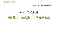 沪科版七年级下册第8章 整式乘法和因式分解综合与测试背景图课件ppt