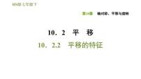 华师大版七年级下册第10章 轴对称、平移与旋转10.2 平移2 平移的特征教学演示ppt课件