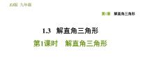 初中数学浙教版九年级下册1.3 解直角三角形多媒体教学课件ppt