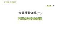 沪科版九年级下册数学课件 第24章 专题技能训练(一)  利用旋转变换解题