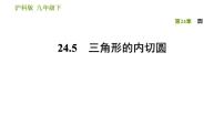 沪科版九年级下册数学课件 第24章 24.5 三角形的内切圆