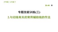 沪科版九年级下册数学课件 第24章 专题技能训练(三) 2.与切线有关的常用辅助线的作法