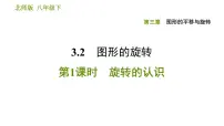初中数学北师大版八年级下册2 图形的旋转说课ppt课件