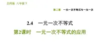 初中数学4 一元一次不等式教课内容ppt课件