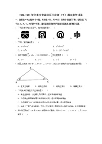 -重庆市渝北区2020-2021学年七年级下学期期末数学试卷（word版 含答案）