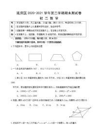 北京市延庆区2020-2021学年八年级下学期期末考试数学试题（word版 含答案）