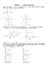 易错题复习——与函数有关的动点问题