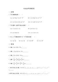 数学七年级上册9.11 平方差公式课后练习题