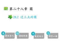 初中冀教版28.2 过三点的圆背景图ppt课件