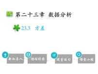 初中数学冀教版九年级上册23.3 方差备课课件ppt