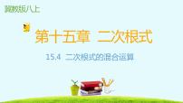 冀教版八年级上册第十五章 二次根式15.4 二次根式的混合课文内容ppt课件