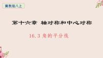 冀教版八年级上册16.3 角的平分线教学课件ppt