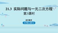 人教版九年级上册21.3 实际问题与一元二次方程多媒体教学ppt课件