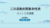 初中数学人教版九年级上册22.1.1 二次函数课文内容ppt课件