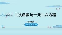 初中数学人教版九年级上册22.2二次函数与一元二次方程授课课件ppt